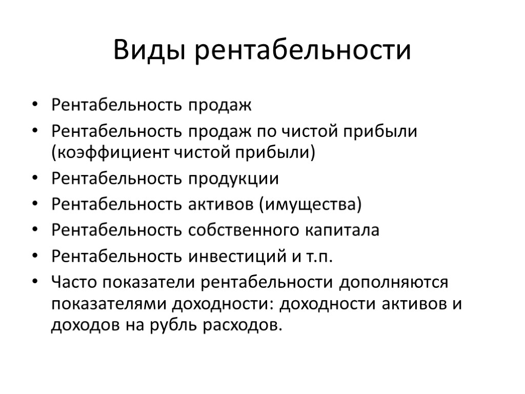 Виды рентабельности Рентабельность продаж Рентабельность продаж по чистой прибыли (коэффициент чистой прибыли) Рентабельность продукции